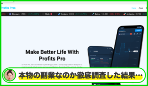 Profits Pro(プロフィットプロ)は本物のサイトなのか?<b><span class="sc_marker">疑問を実際に登録して調査・検証した結果…</span></b>