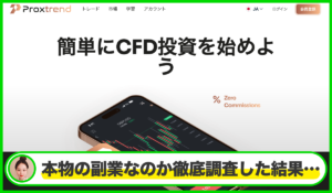 Proxtrend(プロクストレンド)は本物のサイトなのか?<b><span class="sc_marker">疑問を実際に登録して調査・検証した結果…</span></b>