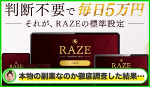 RAZE(レイズ)丨佐久間陽翔は本物のサイトなのか?<b><span class="sc_marker">疑問を実際に登録して調査・検証した結果…</span></b>