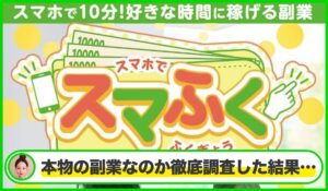 スマふく丨株式会社セラーズは本物のサイトなのか?<b><span class="sc_marker">疑問を実際に登録して調査・検証した結果…</span></b>