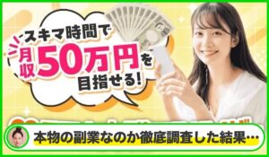 スマホ内職アドバイザーは本物のサイトなのか?<b><span class="sc_marker">疑問を実際に登録して調査・検証した結果…</span></b>