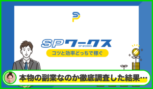 SP WORKS(SPワークス)丨合同会社アールは本物のサイトなのか?<b><span class="sc_marker">疑問を実際に登録して調査・検証した結果…</span></b>