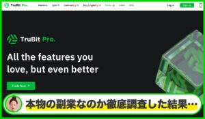 TruBit Proは本物のサイトなのか?<b><span class="sc_marker">疑問を実際に登録して調査・検証した結果…</span></b>