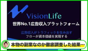Vision Life(ビジョンライフ)は本物のサイトなのか?<b><span class="sc_marker">疑問を実際に登録して調査・検証した結果…</span></b>