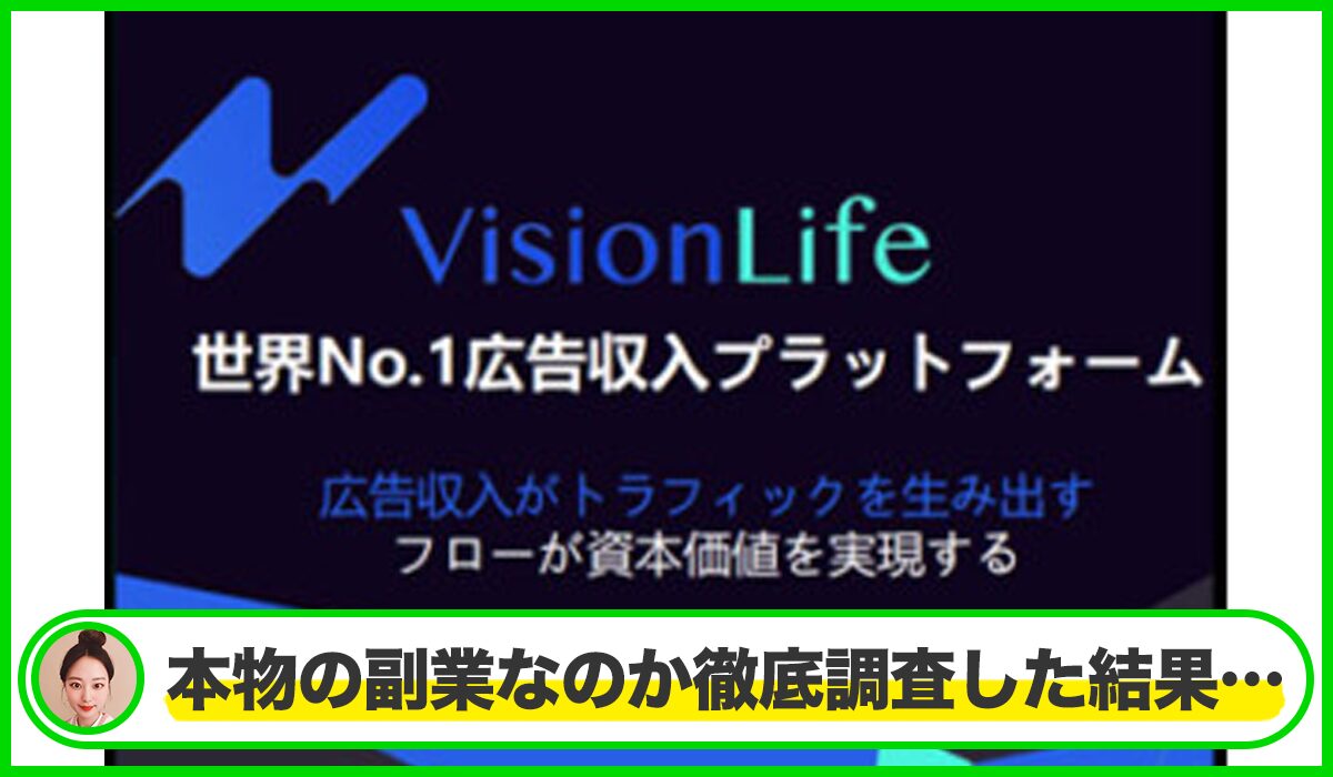 Vision Life(ビジョンライフ)は本物のサイトなのか?<b><span width=
