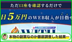 WITH(ウィズ)丨島田慎次(WEBWISE SOLUTION PTE)は本物のサイトなのか?<b><span class="sc_marker">疑問を実際に登録して調査・検証した結果…</span></b>