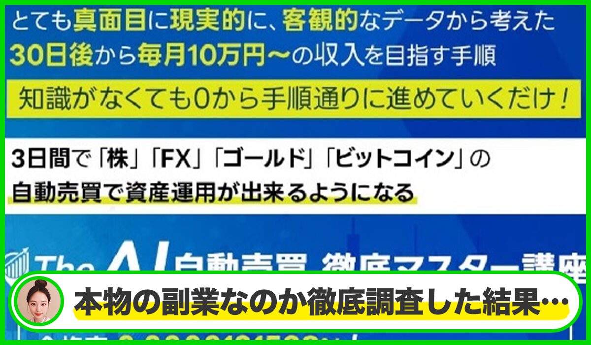 自動売買徹底マスター講座丨楠山高広(株式会社e-FLAGS)は本物のサイトなのか?<b><span width=