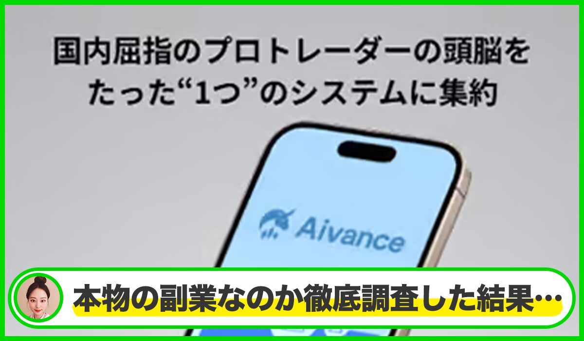 Aivance(アイバンス)は本物のサイトなのか?<b><span width=