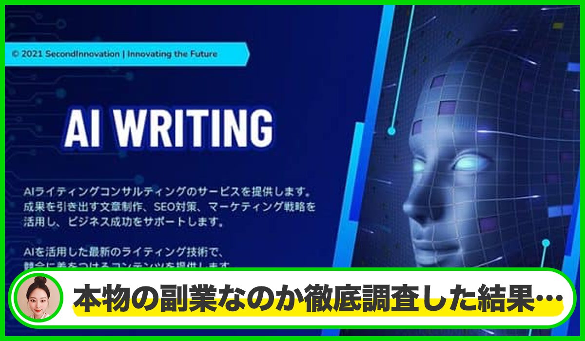 AI Writing(AIライティング)丨合同会社Second Innovationは本物のサイトなのか?<b><span width=
