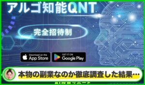 アルゴ知能QTN丨JAPAN TRADING ASIA合同会社は本物のサイトなのか?<b><span class="sc_marker">疑問を実際に登録して調査・検証した結果…</span></b>
