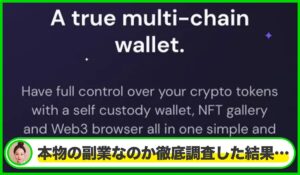 Bifrost Walletは本物のサイトなのか?<b><span class="sc_marker">疑問を実際に登録して調査・検証した結果…</span></b>