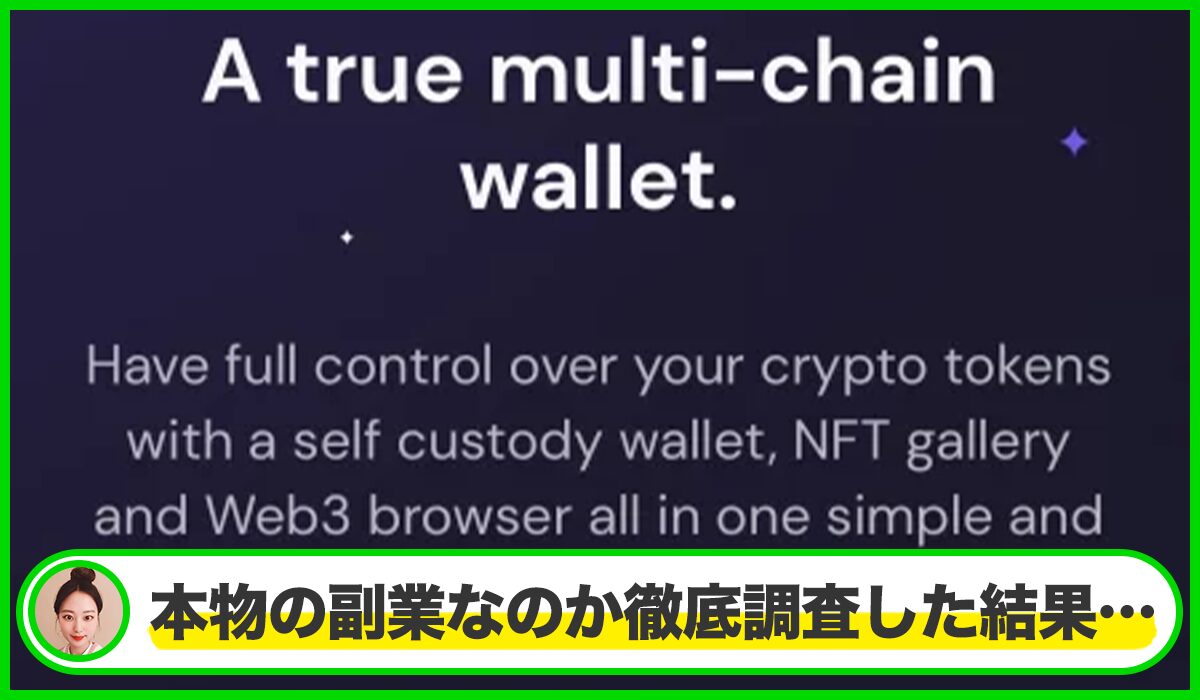 Bifrost Walletは本物のサイトなのか？<b><span class="sc_marker">疑問を実際に登録して調査・検証した結果…</span></b>