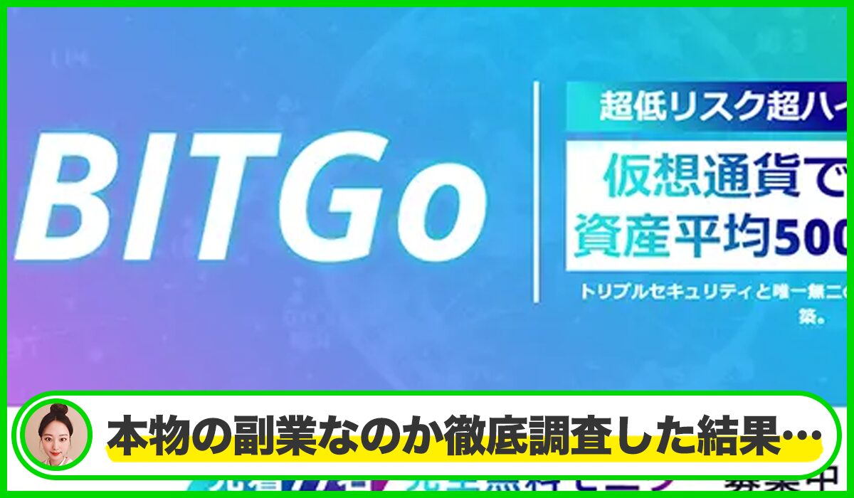 BITGo(ビットゴー)は本物のサイトなのか?<b><span width=