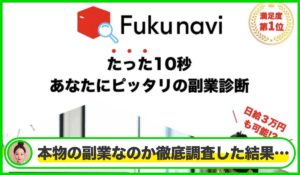 Fukunavi(フクナビ)丨株式会社ワイズは本物のサイトなのか?<b><span class="sc_marker">疑問を実際に登録して調査・検証した結果…</span></b>
