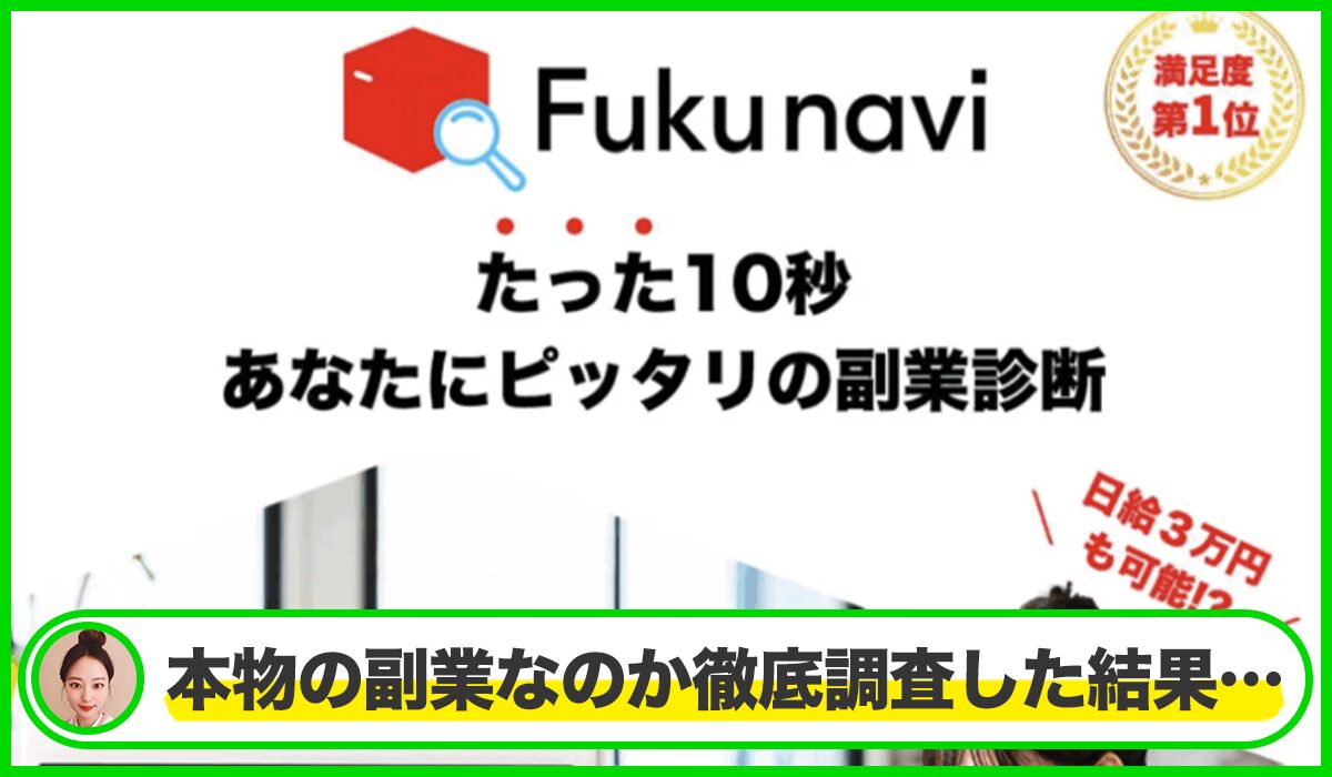 Fukunavi(フクナビ)丨株式会社ワイズは本物のサイトなのか?<b><span width=