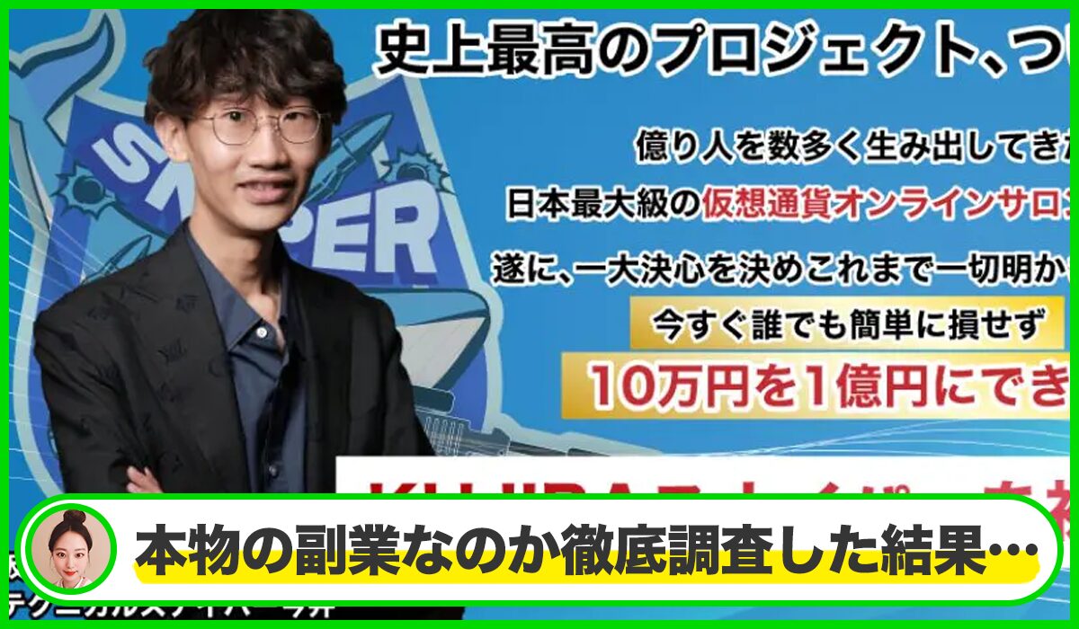 KUJIRAスナイパー(クジラスナイパー)丨今井徹(株式会社スノーホワイト)は本物のサイトなのか?<b><span width=