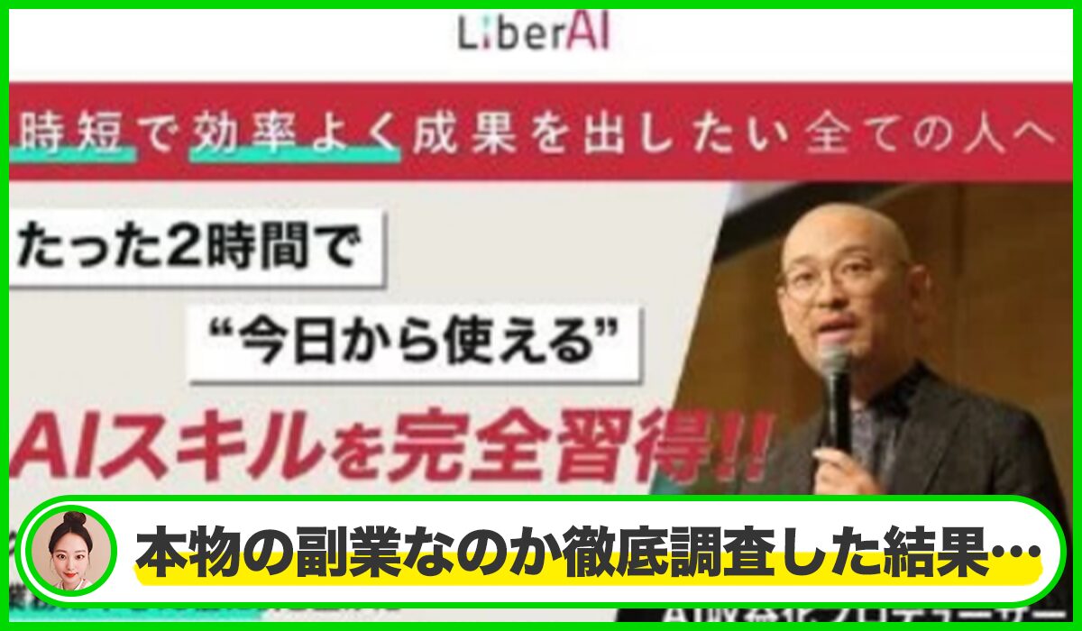 LiberAI(リベルAI)丨将軍(テラセイス株式会社)は本物のサイトなのか?<b><span width=