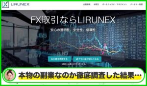 LIRUNEXは本物のサイトなのか?<b><span class="sc_marker">疑問を実際に登録して調査・検証した結果…</span></b>