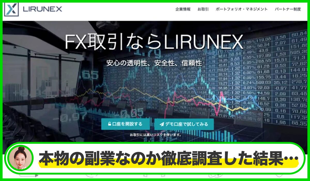 LIRUNEXは本物のサイトなのか?<b><span width=