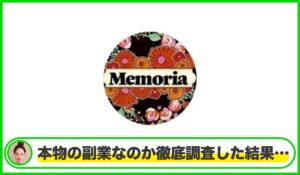 Memoria(メモリア)丨合同会社クリエイティブは本物のサイトなのか?<b><span class="sc_marker">疑問を実際に登録して調査・検証した結果…</span></b>