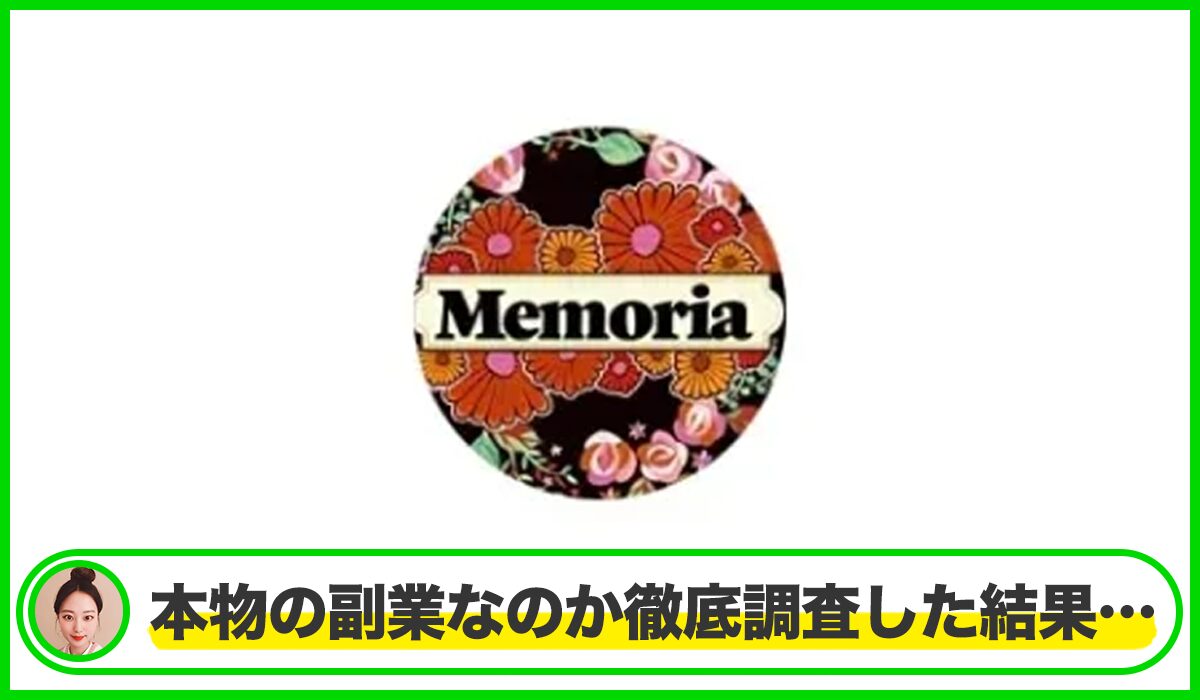 Memoria(メモリア)丨合同会社クリエイティブは本物のサイトなのか?<b><span width=