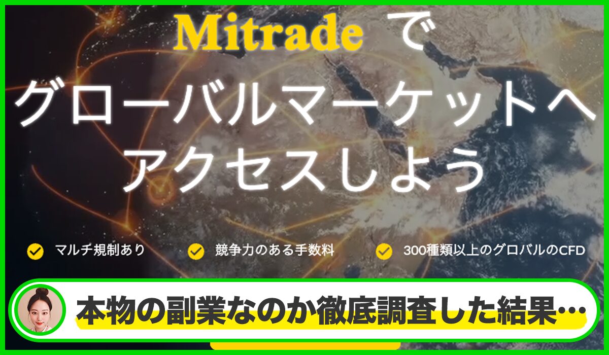 Mi TRADE(MIトレード)は本物のサイトなのか?<b><span width=