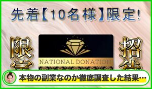 NATIONAL DONATION(ナショナルドネーション)は本物のサイトなのか?<b><span class="sc_marker">疑問を実際に登録して調査・検証した結果…</span></b>