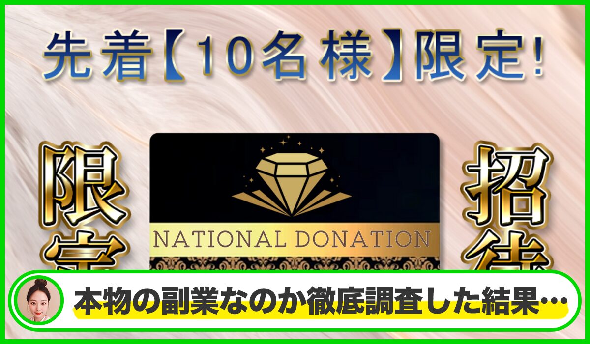 NATIONAL DONATION(ナショナルドネーション)は本物のサイトなのか?<b><span width=