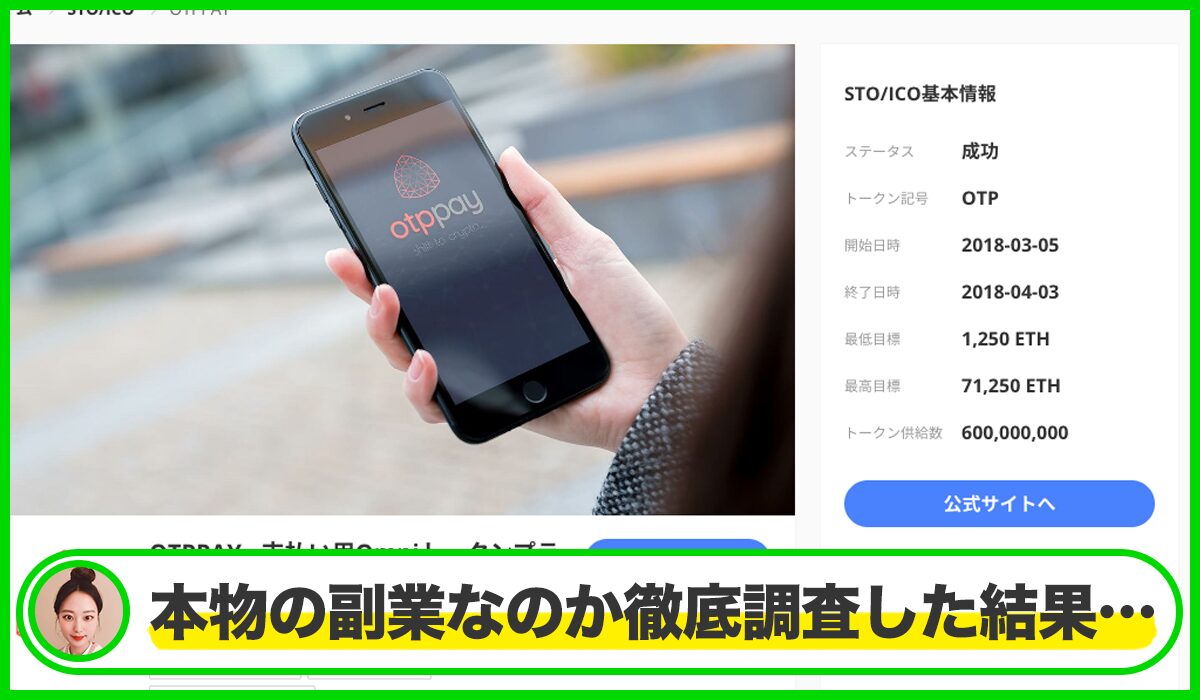 OTPPAYは本物のサイトなのか?<b><span width=