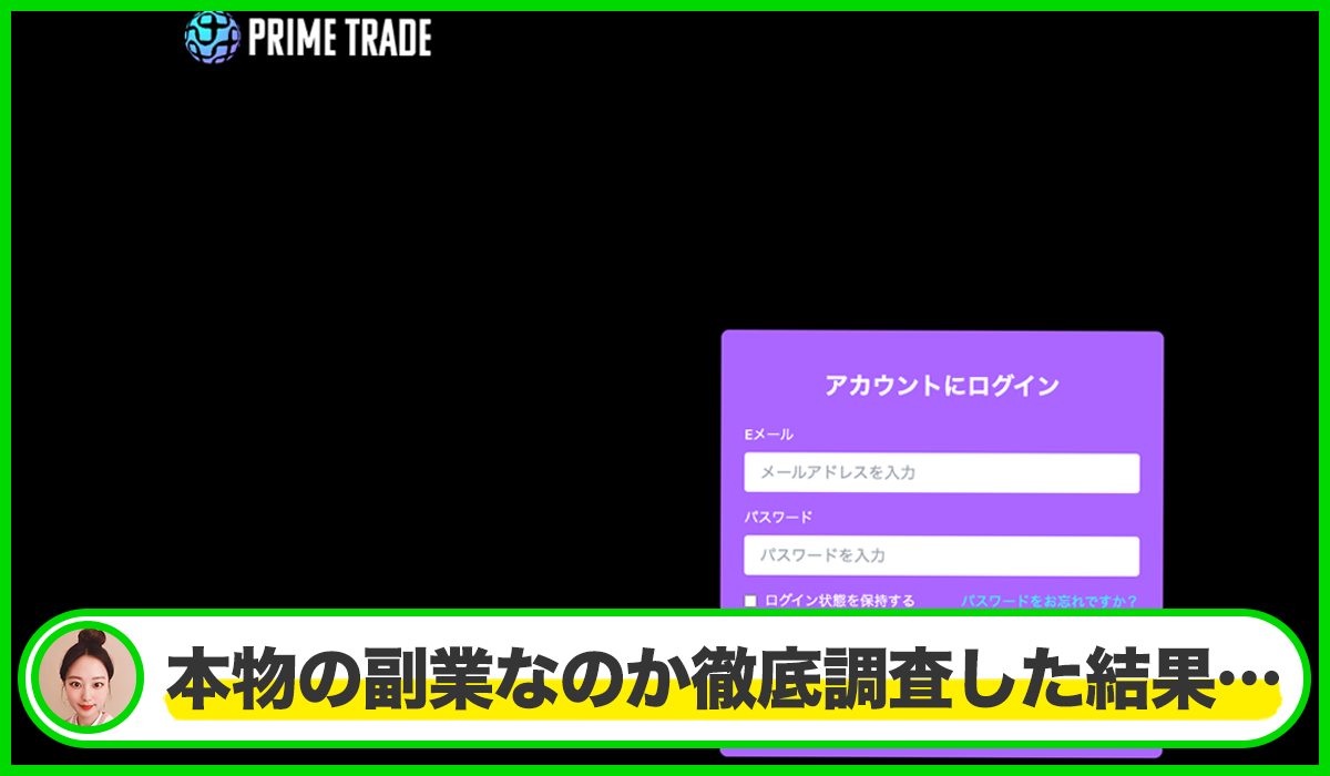 PRIME TRADE(プライムトレード)丨PrimeTrade Bridgeは本物のサイトなのか?<b><span width=