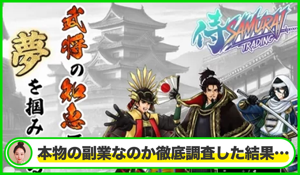 侍トレーディングは本物のサイトなのか?<b><span width=