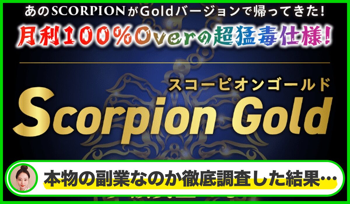 Scopion(スコーピオン)は本物のサイトなのか?<b><span width=