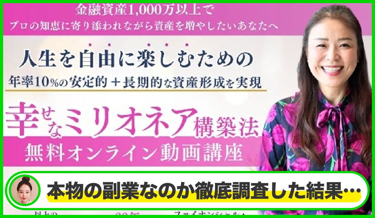 幸せなミリオネア構築法丨高道明美(株式会社Brilliant Life)は本物のサイトなのか?<b><span width=