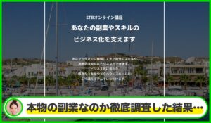 STBオンライン講座丨高木真一(CURSOS合同会社)は本物のサイトなのか?<b><span class="sc_marker">疑問を実際に登録して調査・検証した結果…</span></b>
