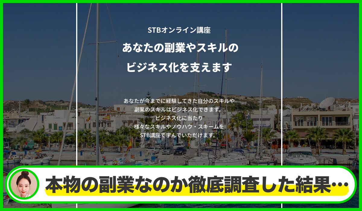 STBオンライン講座丨高木真一(CURSOS合同会社)は本物のサイトなのか?<b><span width=