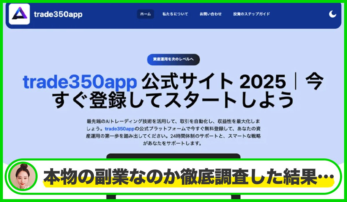 Trade350Appは本物のサイトなのか?<b><span width=