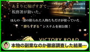 VICTORY ROAD(ビクトリーロード)丨畑岡宏光(株式会社RIYODA)は本物のサイトなのか?<b><span class="sc_marker">疑問を実際に登録して調査・検証した結果…</span></b>