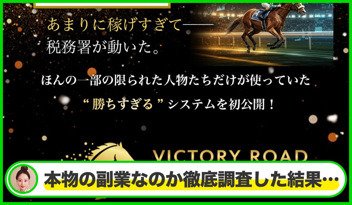 VICTORY ROAD(ビクトリーロード)丨畑岡宏光(株式会社RIYODA)は本物のサイトなのか?<b><span width=