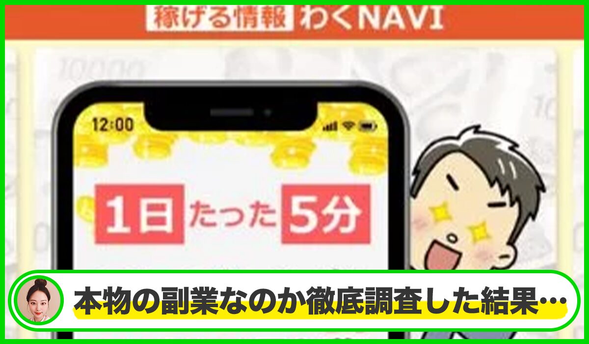 わくNAVIは本物のサイトなのか？<b><span  width=