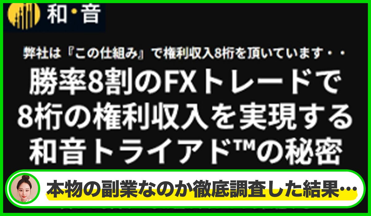 和音トライアド丨山内元(株式会社命)は本物のサイトなのか?<b><span width=
