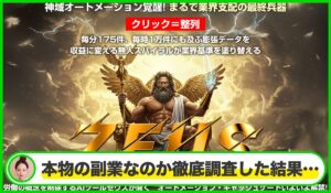 Zeus AI(ゼウスAI)丨近藤雄二(株式会社アドシステム)は本物のサイトなのか?<b><span class="sc_marker">疑問を実際に登録して調査・検証した結果…</span></b>