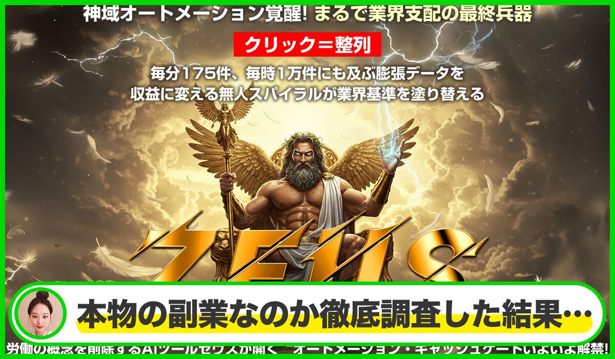 Zeus AI(ゼウスAI)丨近藤雄二(株式会社アドシステム)は本物のサイトなのか?<b><span width=