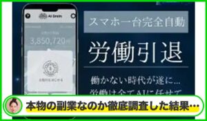 AI Brain(AIブレイン)は本物のサイトなのか?<b><span class="sc_marker">疑問を実際に登録して調査・検証した結果…</span></b>