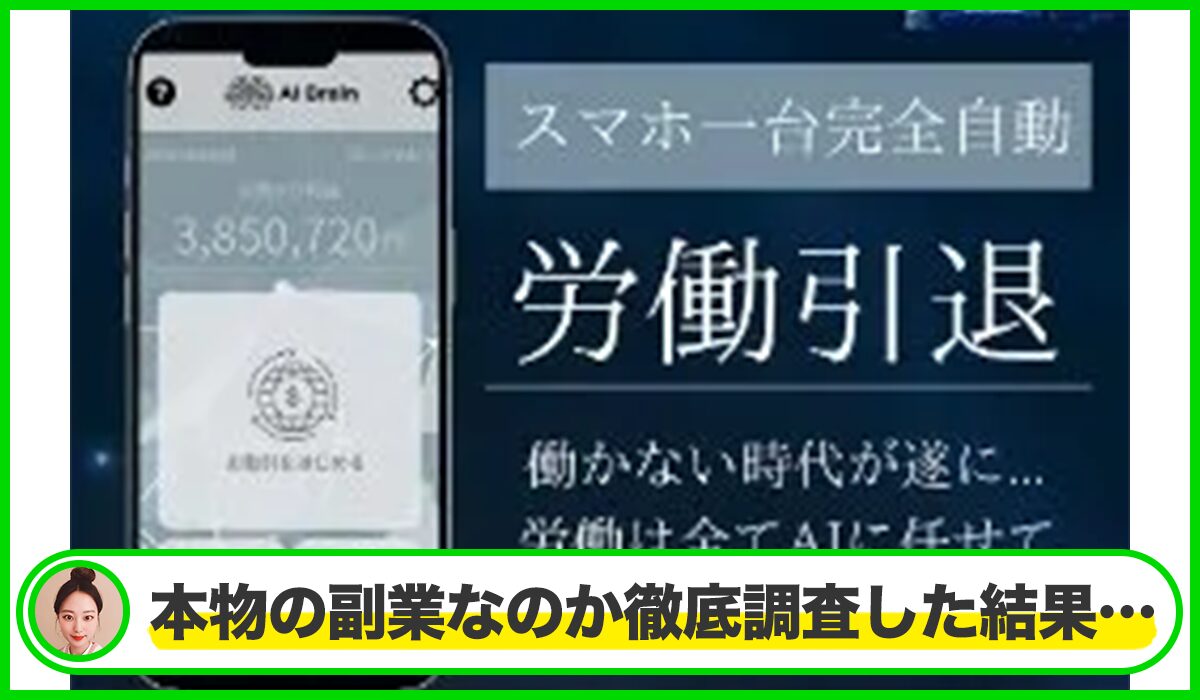 AI Brain(AIブレイン)は本物のサイトなのか?<b><span width=