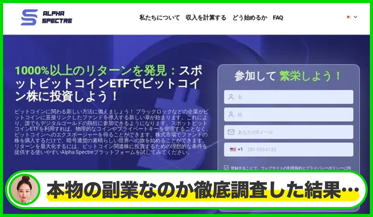 ALPHA SPECTREは本物のサイトなのか?<b><span width=