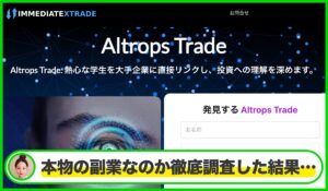 Altrops Tradeは本物のサイトなのか?<b><span class="sc_marker">疑問を実際に登録して調査・検証した結果…</span></b>