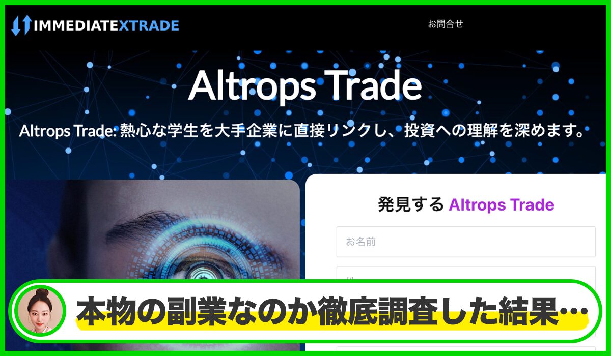 Altrops Tradeは本物のサイトなのか？<b><span class="sc_marker">疑問を実際に登録して調査・検証した結果…</span></b>