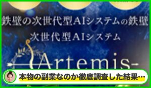 Artemis(アルテミス)丨加藤行俊(株式会社Ryo)は本物のサイトなのか?<b><span class="sc_marker">疑問を実際に登録して調査・検証した結果…</span></b>