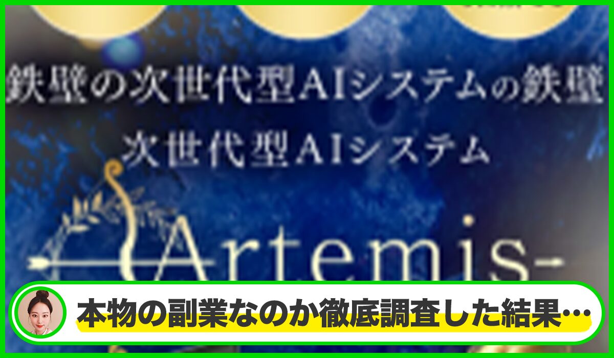 Artemis(アルテミス)丨加藤行俊(株式会社Ryo)は本物のサイトなのか?<b><span width=