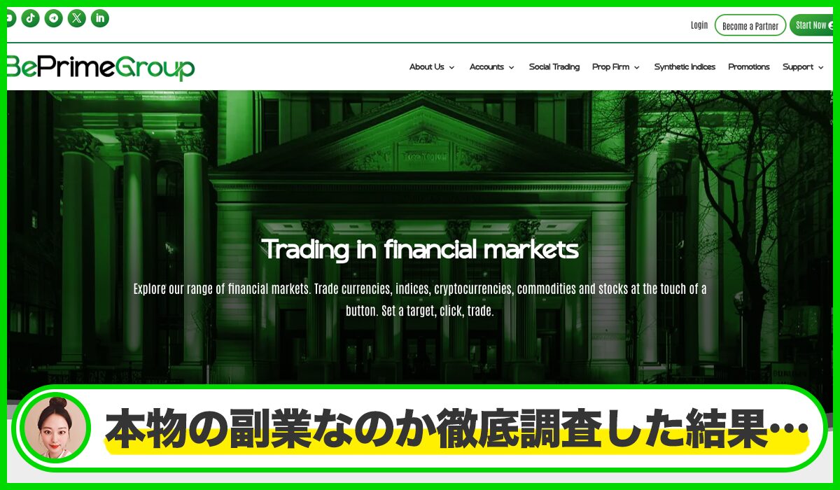 Be Prime Groupは本物のサイトなのか?<b><span width=